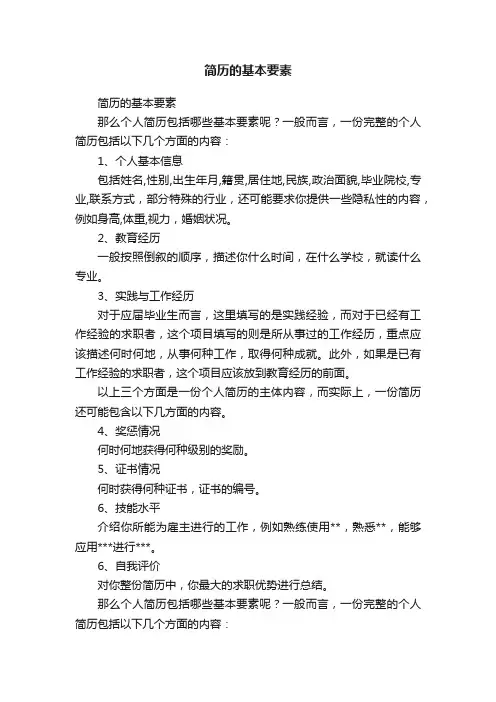 简历的基本要素