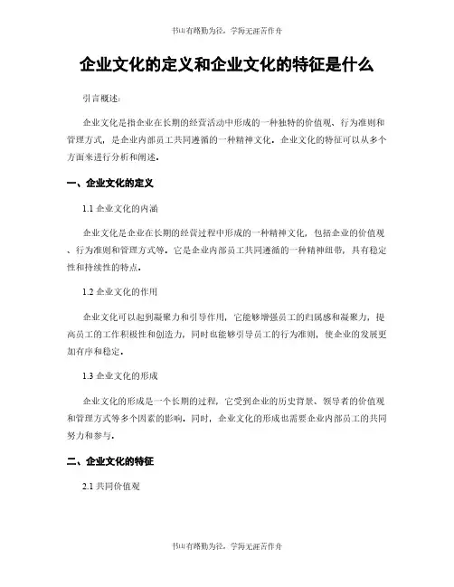 企业文化的定义和企业文化的特征是什么