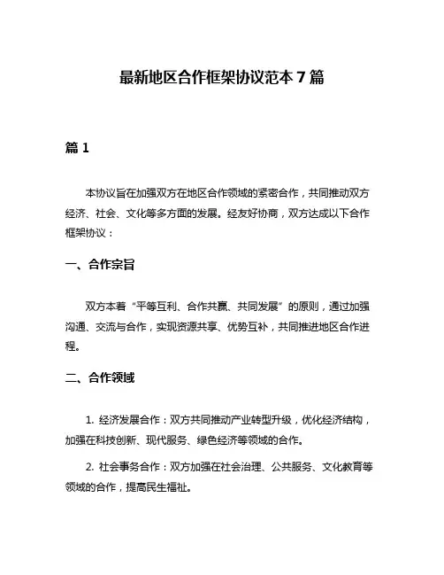 最新地区合作框架协议范本7篇