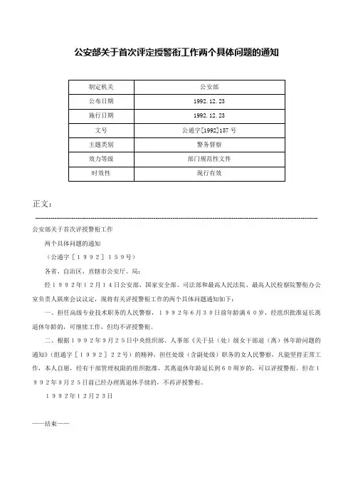 公安部关于首次评定授警衔工作两个具体问题的通知-公通字[1992]157号