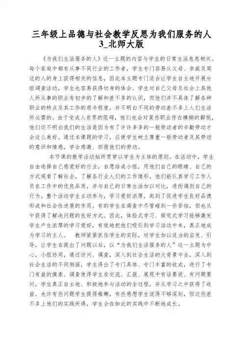 三年级上品德与社会教学反思为我们服务的人3_北师大版