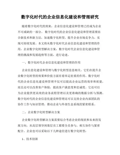 数字化时代的企业信息化建设和管理研究