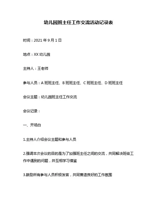 幼儿园班主任工作交流活动记录表