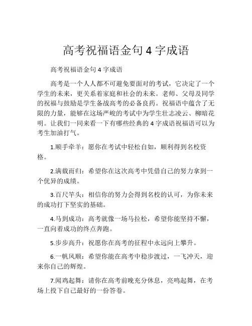 高考祝福语金句4字成语