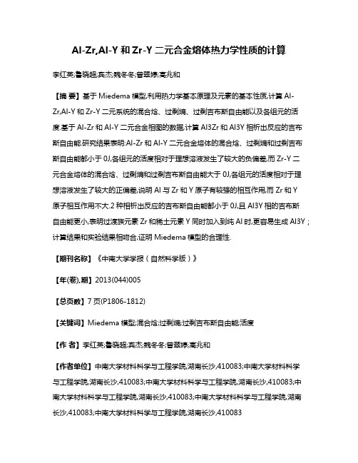 Al-Zr,Al-Y和Zr-Y二元合金熔体热力学性质的计算