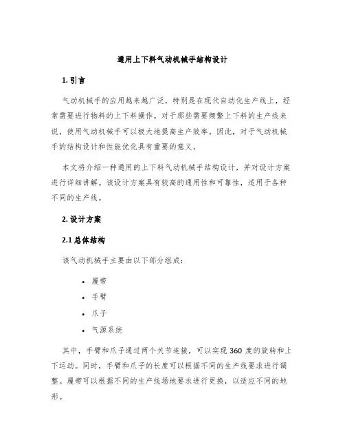 通用上下料气动机械手结构设计