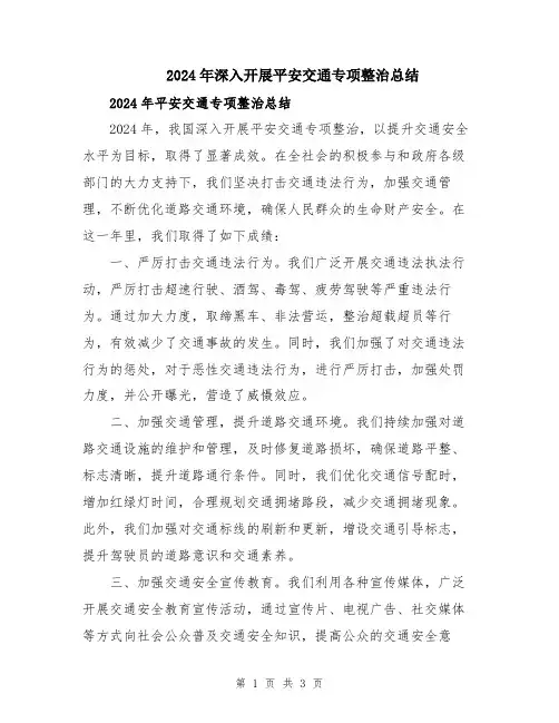 2024年深入开展平安交通专项整治总结