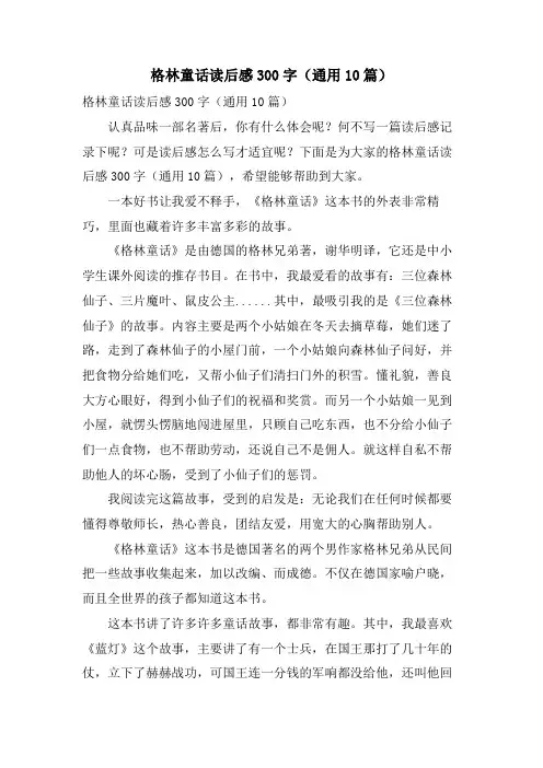 格林童话读后感300字(通用10篇)