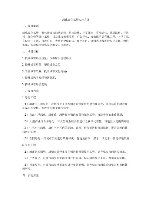 绿化亮化工程实施方案