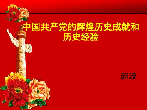 中国共产党的辉煌历史成就和历史经验