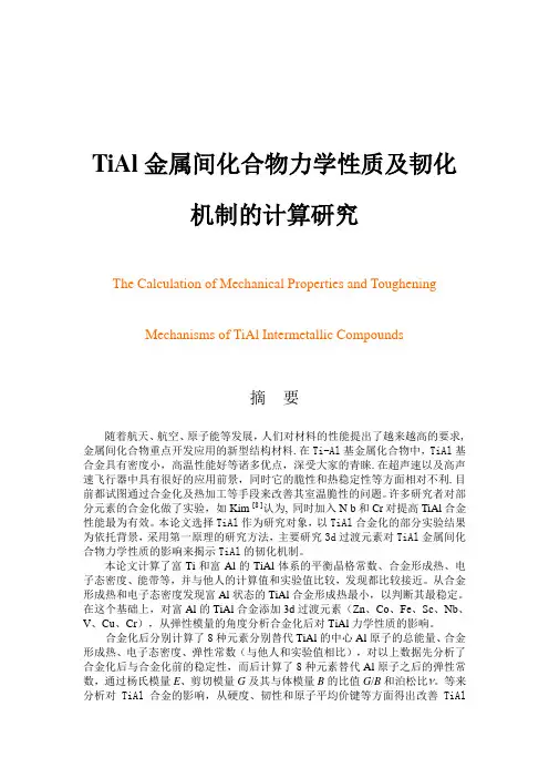 TiAl金属间化合物力学性质及韧化机制的计算研究