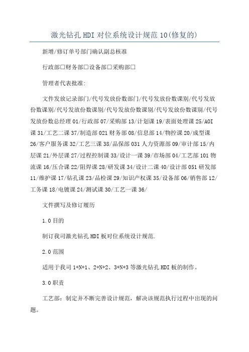 激光钻孔HDI对位系统设计规范10(修复的)