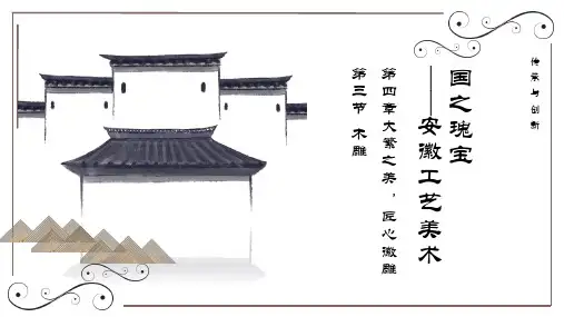 安徽工艺美术文化：木雕