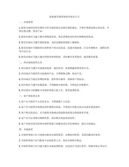 轮胎批发规章制度内容怎么写
