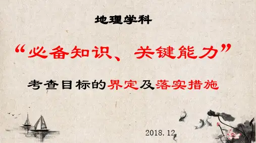 地理学科“必备知识、关键能力”考查目标的界定及落实措施 ppt课件