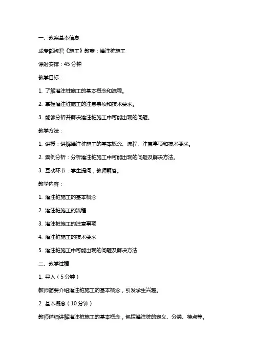 成专郭淑君《施工》教案：灌注桩施工
