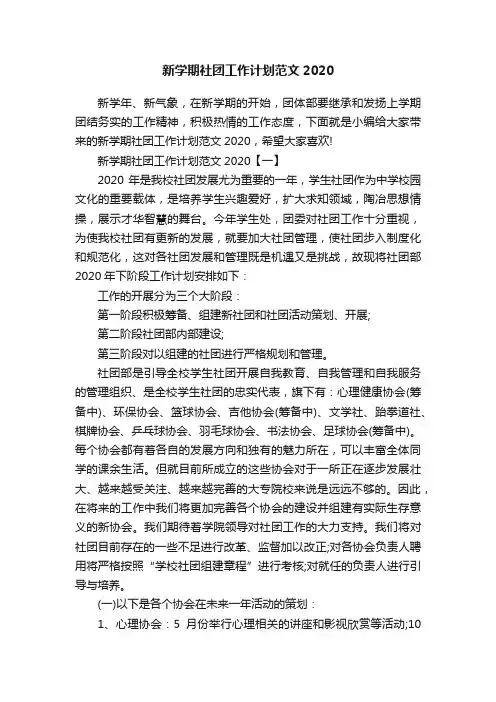 新学期社团工作计划范文2020