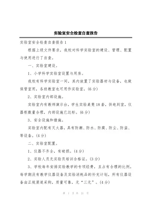 实验室安全检查自查报告