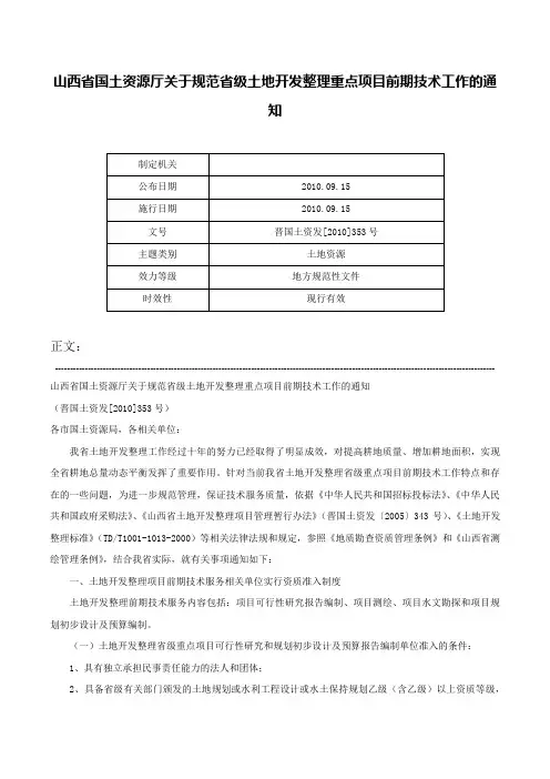 山西省国土资源厅关于规范省级土地开发整理重点项目前期技术工作的通知-晋国土资发[2010]353号