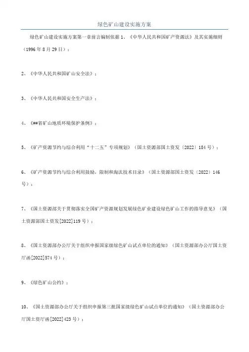 绿色矿山建设实施方案