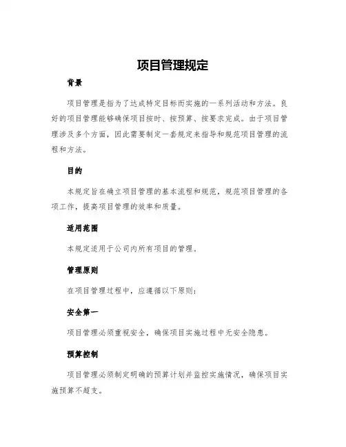 项目管理规定