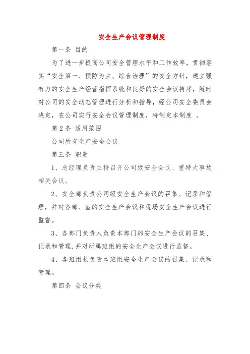 安全生产会议管理制度 (3篇)