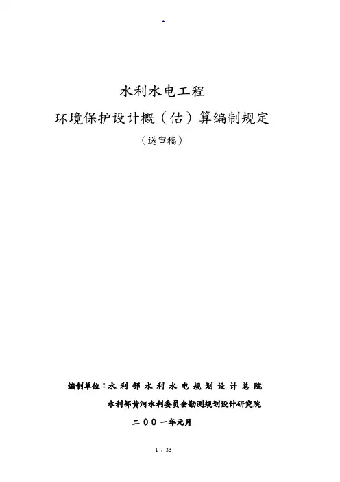水利水电工程环境保护投资概算标准[详]