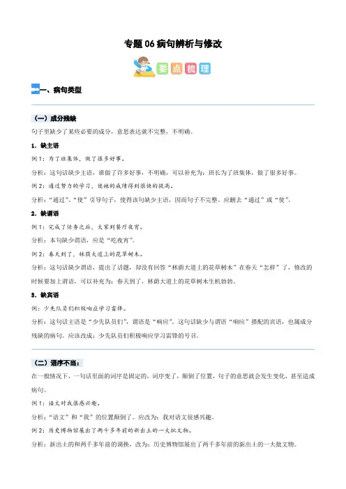【暑假衔接】知识点专题06 病句辨析(讲义试题)四升五年级语文(含答案)