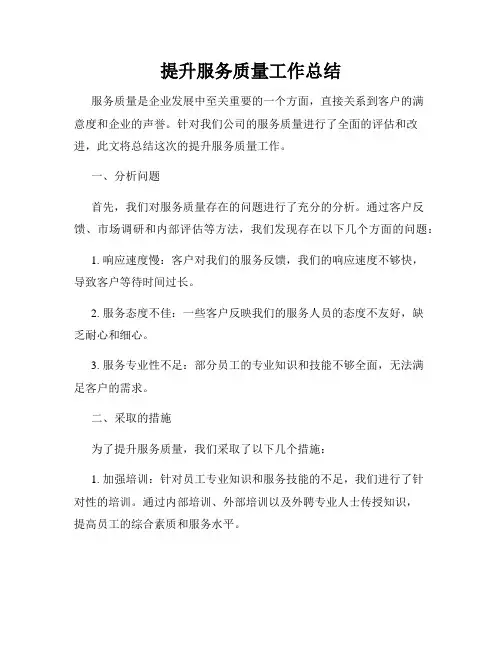 提升服务质量工作总结