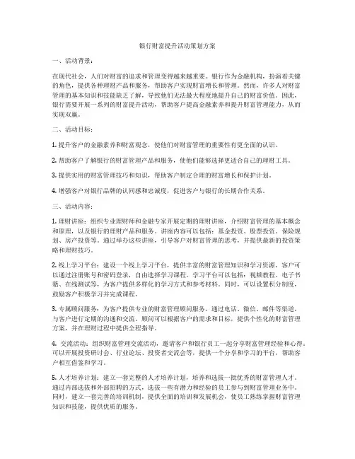 银行财富提升活动策划方案