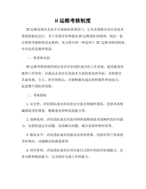 it运维考核制度