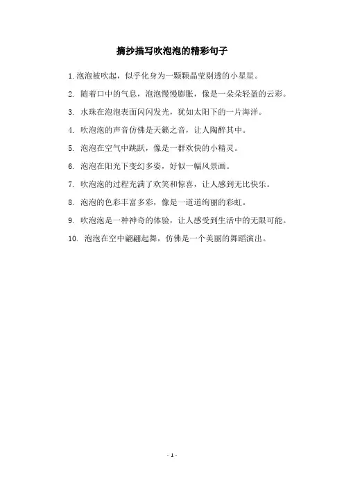 摘抄描写吹泡泡的精彩句子