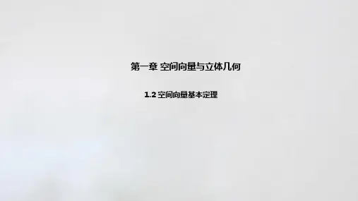 1.2空间向量基本定理  课件(共16张PPT)