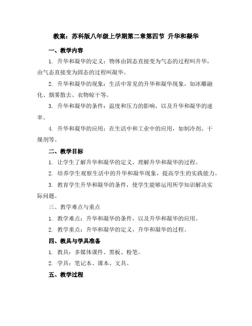 苏科版八年级上学期第二章第四节升华和凝华教案