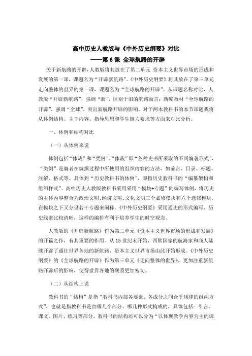高中历史人教版与《中外历史纲要》对比