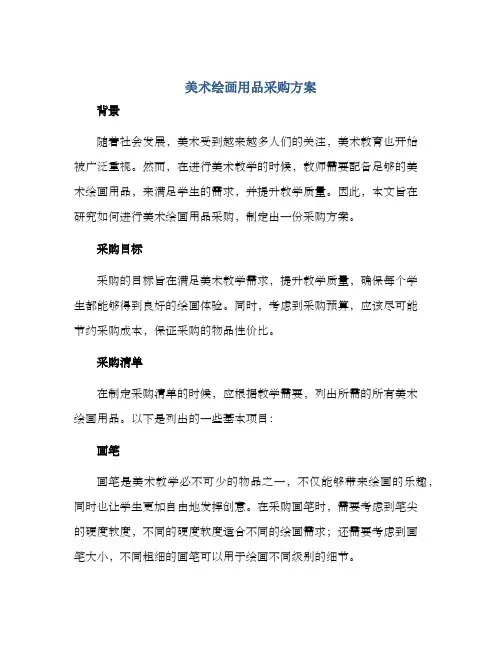 美术绘画用品采购方案
