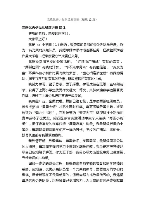 竞选优秀少先队员演讲稿（精选12篇）