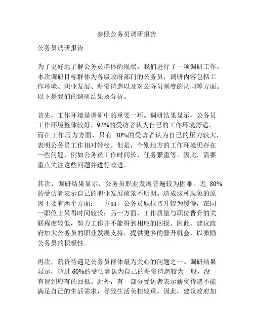 参照公务员调研报告