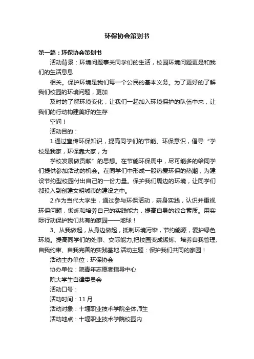 环保协会策划书