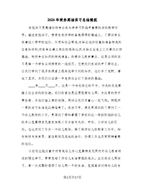 2024年商务英语实习总结模板（5篇）