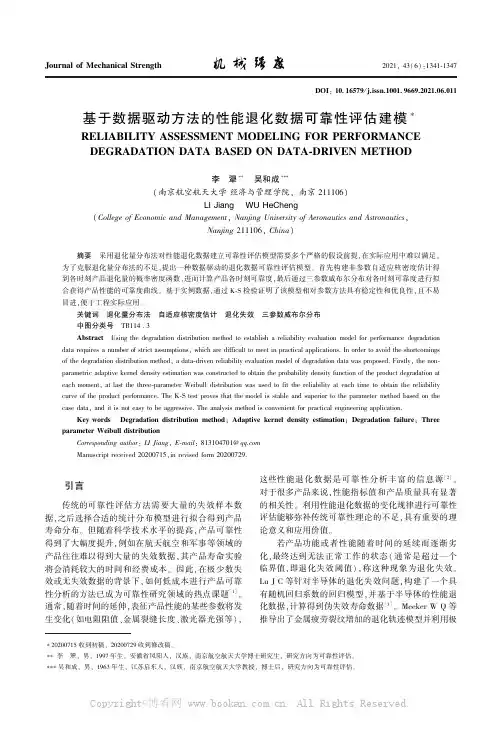 基于数据驱动方法的性能退化数据可靠性评估建模