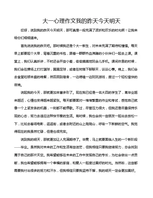 大一心理作文我的昨天今天明天