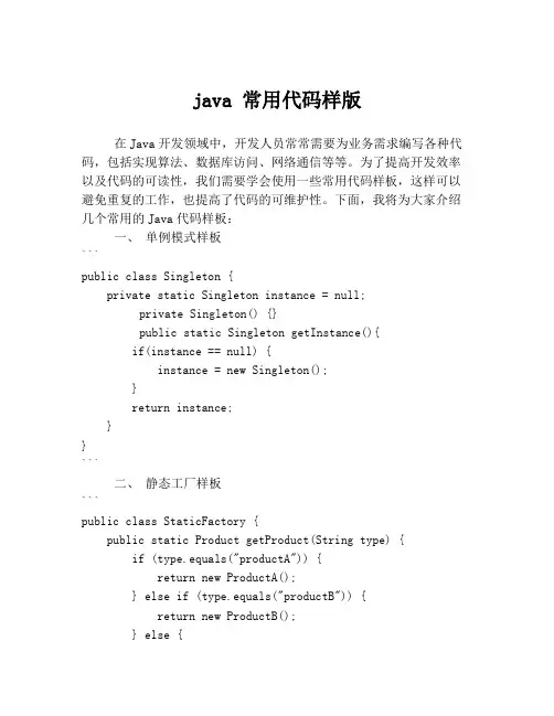 java 常用代码样版