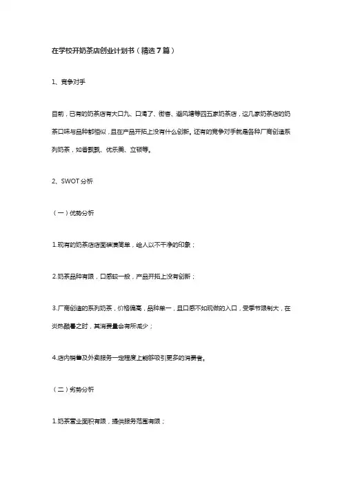 在学校开奶茶店创业计划书(精选7篇)