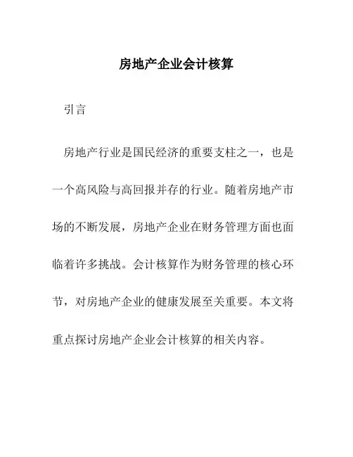 房地产企业会计核算