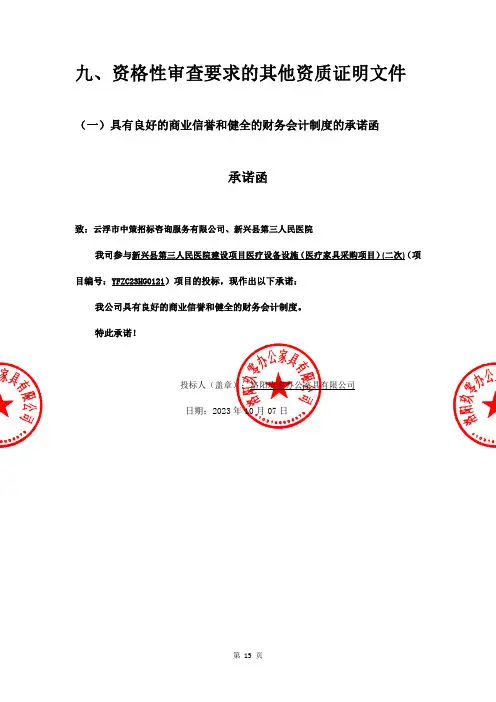 九、资格性审查要求的其他资质证明文件
