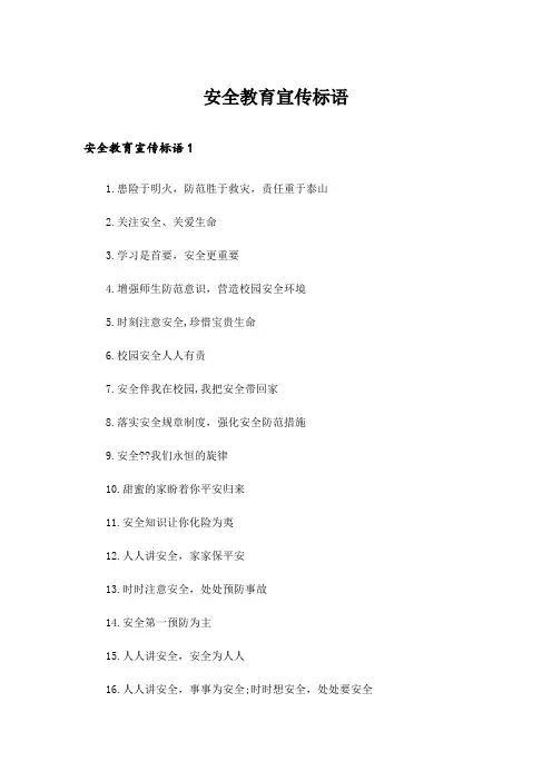 安全教育宣传标语