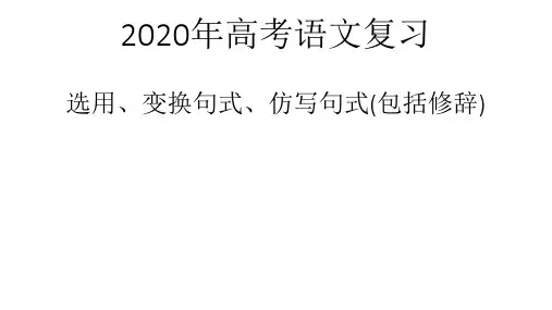 高考语文二轮复习-选用、变换句式、仿写句式(包括修辞)课件(共65张ppt)