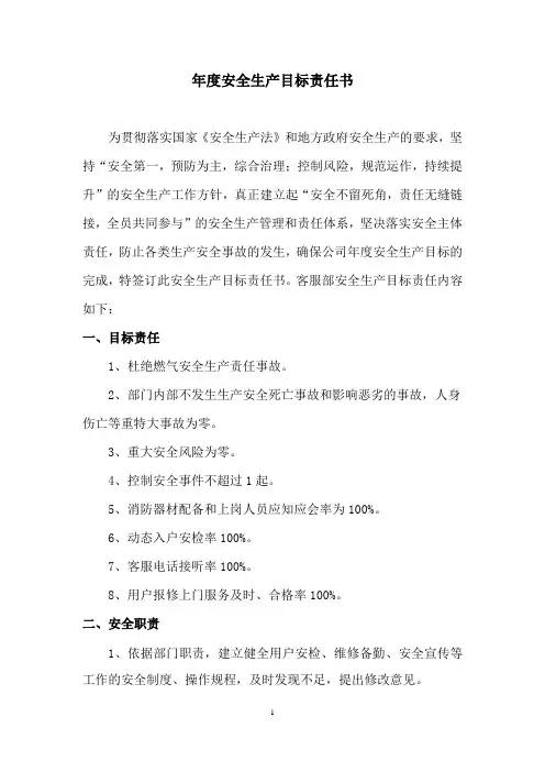 安全生产目标责任书(客服部经理)