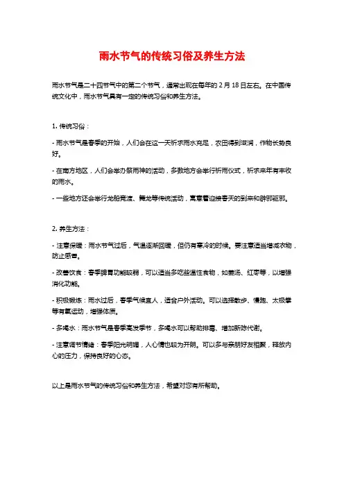 雨水节气的传统习俗及养生方法